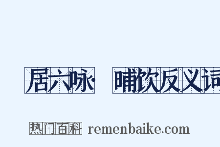 閒居六咏·晡饮反义词是什么意思的图片